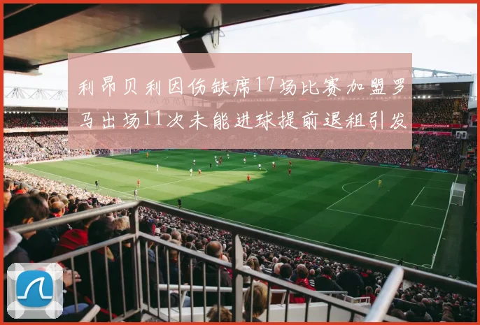利昂贝利因伤缺席17场比赛加盟罗马出场11次未能进球提前退租引发关注