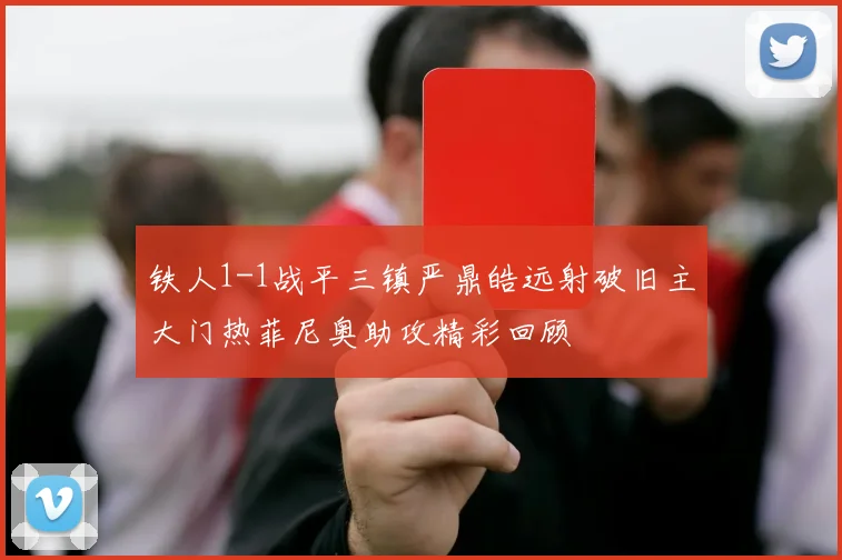 铁人1-1战平三镇严鼎皓远射破旧主大门热菲尼奥助攻精彩回顾