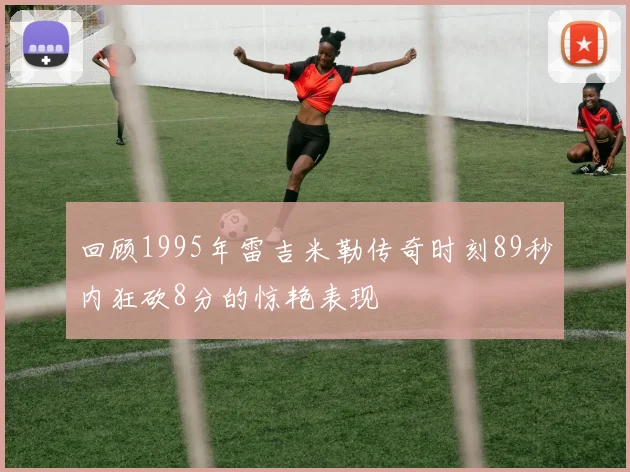回顾1995年雷吉米勒传奇时刻89秒内狂砍8分的惊艳表现