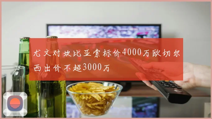 尤文对坎比亚索标价4000万欧切尔西出价不超3000万