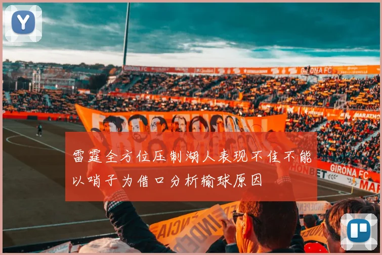 雷霆全方位压制湖人表现不佳不能以哨子为借口分析输球原因