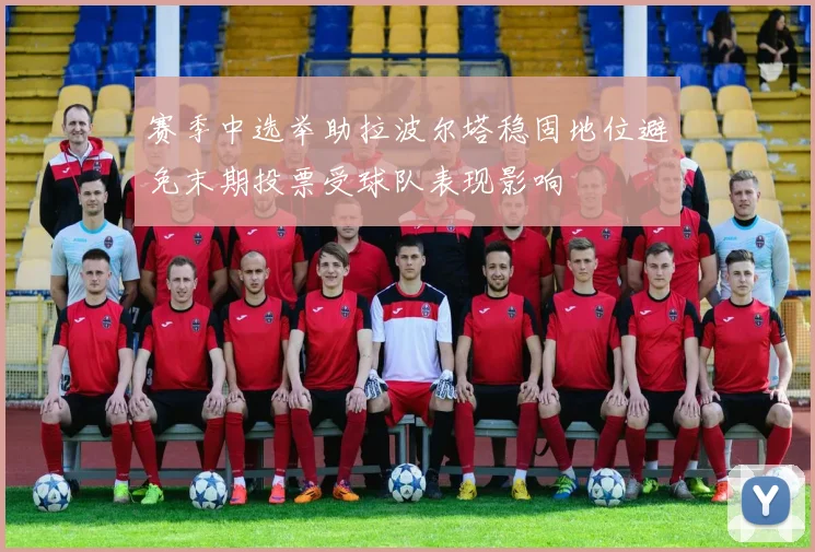赛季中选举助拉波尔塔稳固地位避免末期投票受球队表现影响
